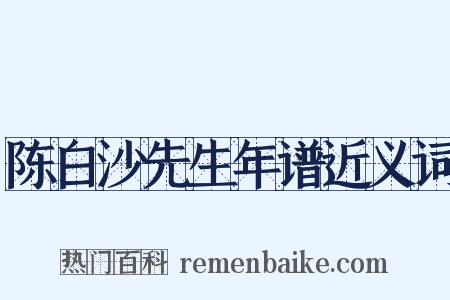 陈白沙先生年谱近义词是什么意思的图片